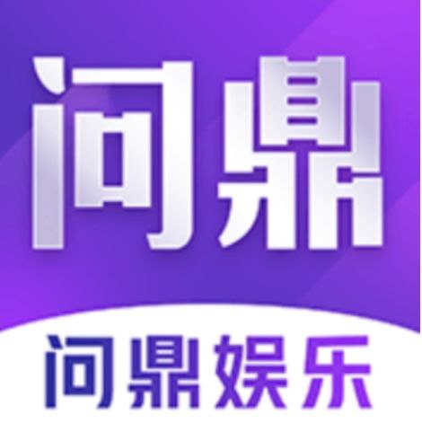 问鼎娱乐